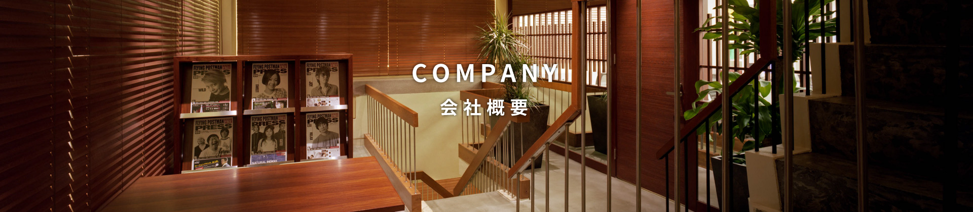 会社概要