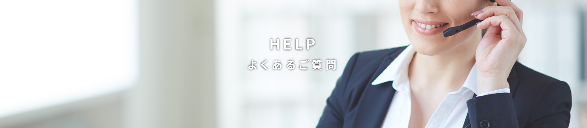 よくあるご質問