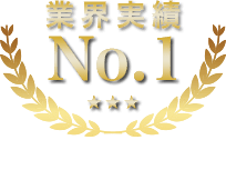 業界実績No.1