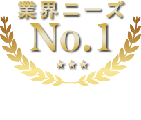 業界ニーズNo.1