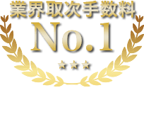 業界取次手数料No.1